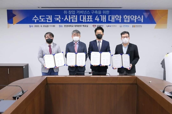 지난 23일 경기도 안성 한경대학교에서 열린 수도권 국·사립 대표 4개 대학 협약식에서 각 대학 관계자들이 협약서를 들고 기념촬영을 하고 있다. ( 사진 = 인천대 제공 )