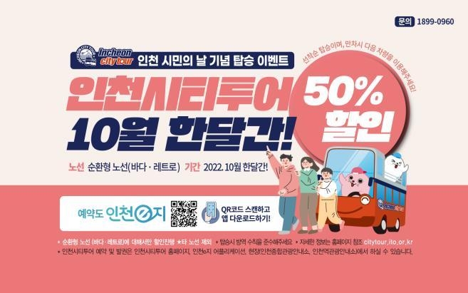 인천시티투어 50% 할인 안내. ( 사진 = 인천시 제공 )