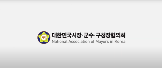 (사진=대한민국시장군수구청장협의회 유튜브 캡쳐)
