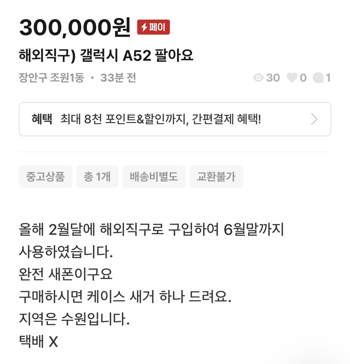 27일 중고 거래되고 있는 해외 직구 스마트폰. 적합성 평가가 면제된 반입 1년 이하 전자제품일 경우, 전파법에 위반된다. (사진=번개장터 갈무리)