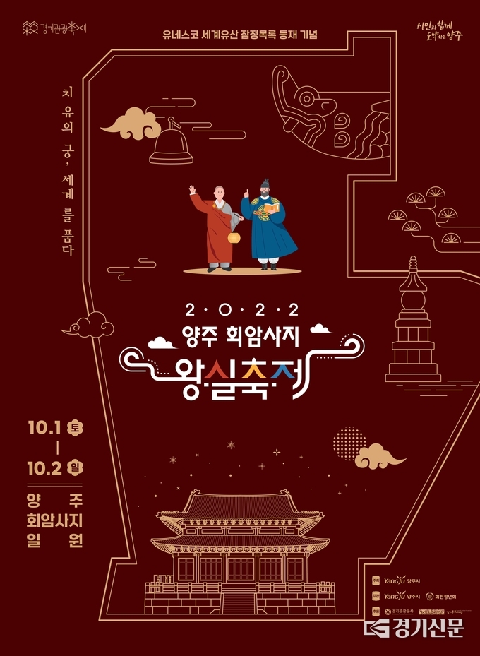 양주시에서 주최하고 회천청년회 주관으로 왕실축제가 10월 1일 회암사지 일원에서 개최된다. (사진=이호민 기자)