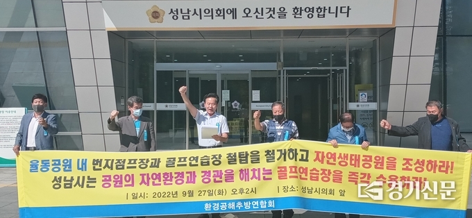 환경공해추방연합회 회원들이 27일 성남시의회 앞에서 율동 자연생태공원 보존을 요구하며 기자회견을 갖고 있다. (사진=김대성 기자)