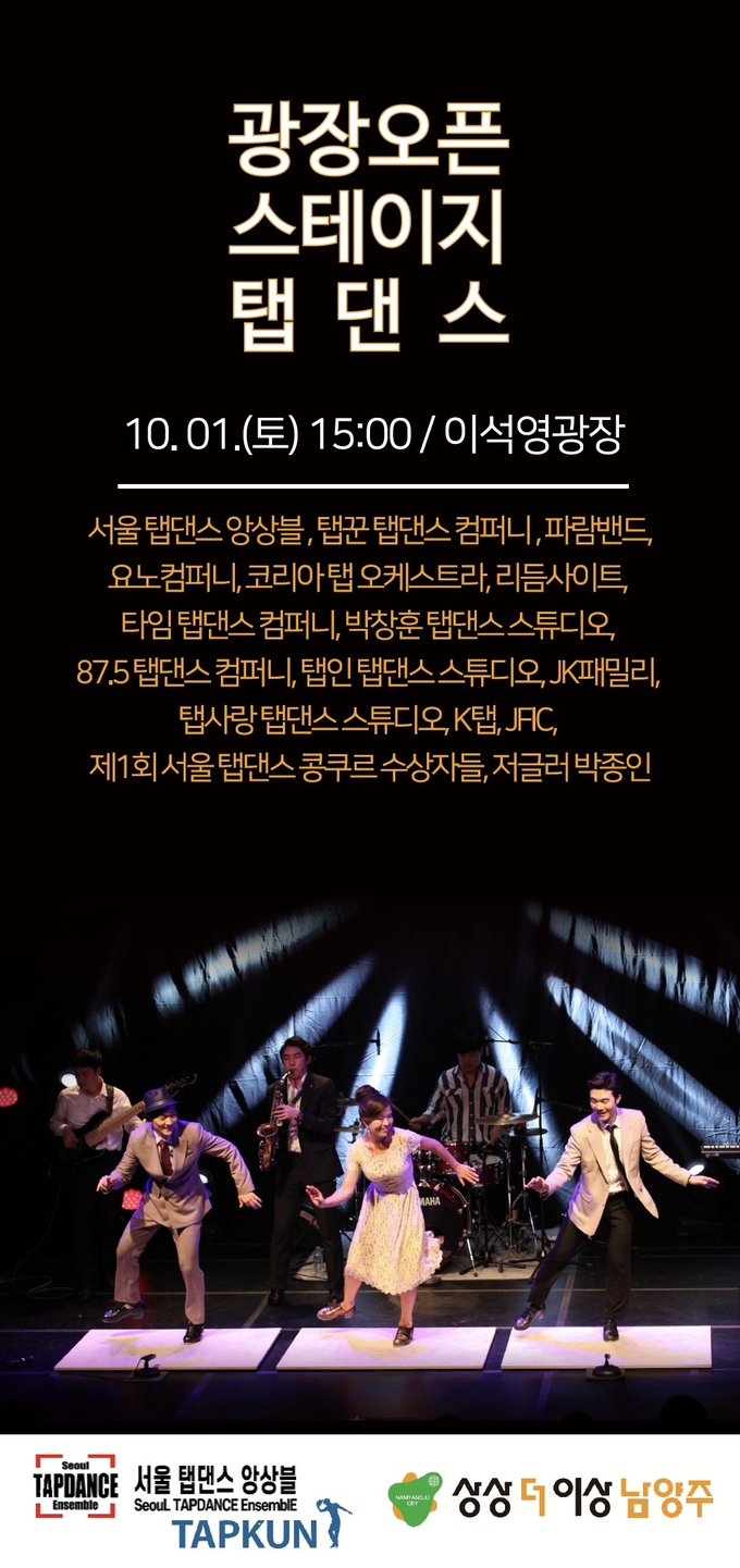 오는 10월 1일에 열리는 남양주시의 광장 오픈스테이지 탭댄스 공연 포스터.(사진=남양주시 제공)