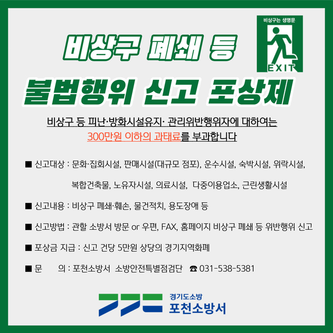 ‘불법 행위 신고포상제’ 안내 포스터. (포스터=포천소방서 제공)