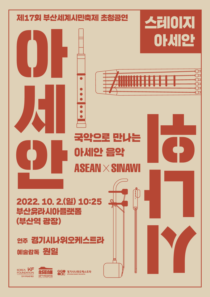 경기시나위오케스트라 '국악으로 만나는 아세안 음악: 아세안 X 시나위' 공연 포스터. (사진=경기아트센터 제공)