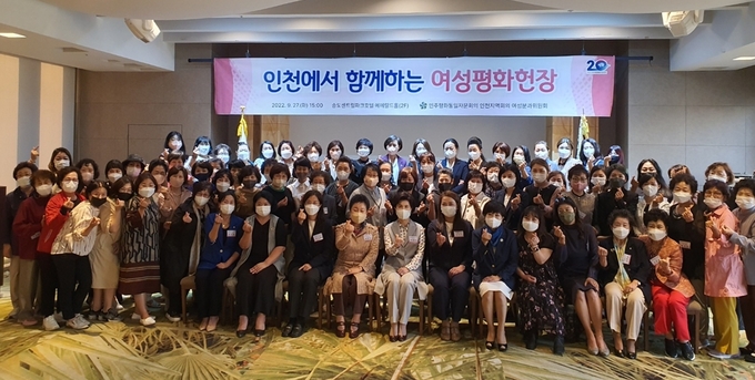 지난 27일 인천 송도국제도시에서 열린 민주평통 인천지역회의 여성분과위 평화헌장 행사에서 참가자들이 기념촬영을 하고 있다. ( 사진 = 민주평통 제공 )
