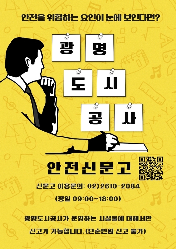 광명도시공사 안전신문고 포스터.(사진=광명시 제공)