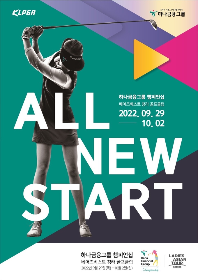 2022 KLPGA 하나금융그룹 챔피언십 홍보 포스터. ( 사진 = 인천시 제공 )