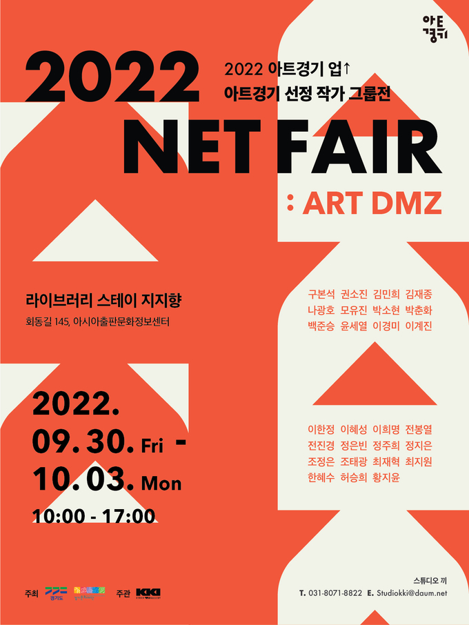 ’ 2022 NET FAIR - ART DMZ: 아트경기 업↑‘ 포스터 (사진= 경기문화재단 제공)