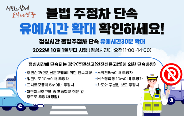 양주시가 시민편의를 위해 점심시간 주정차 단속시간을 총3시간으로 확대한다.(사진=양주시 제공)