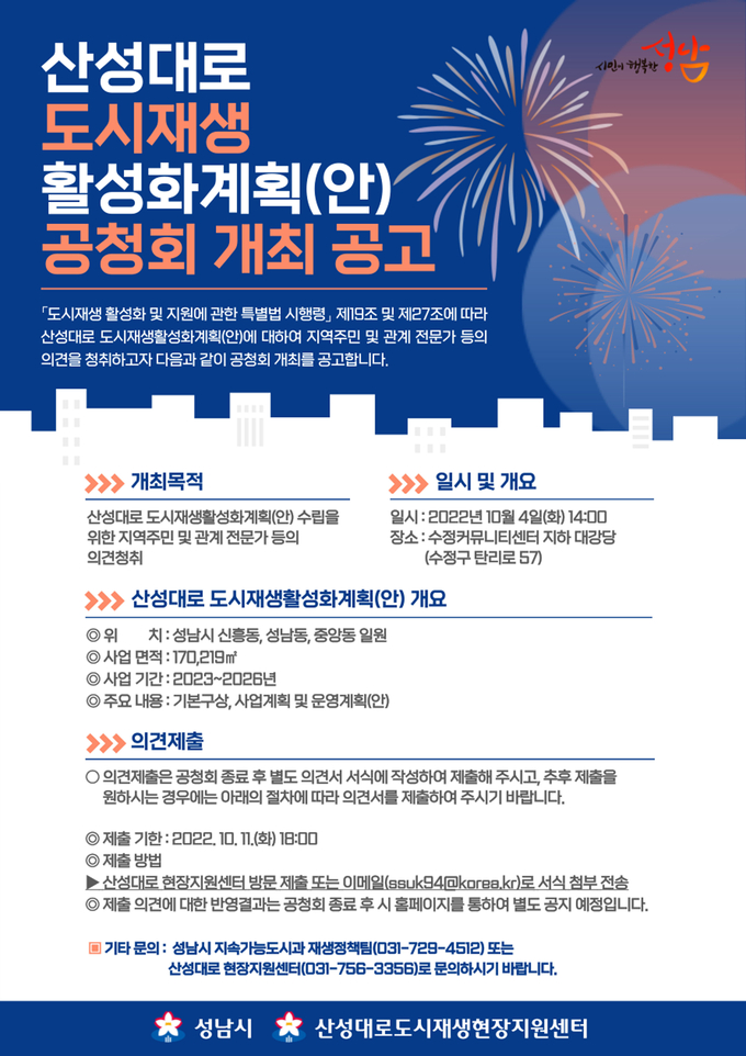 ‘산성대로 도시재생 활성화 계획’ 주민공청회 개최 안내 포스터. (사진=성남시 제공)