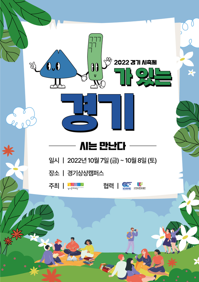 ‘시가 있는 경기’ 포스터 (사진= 경기문화재단 제공)