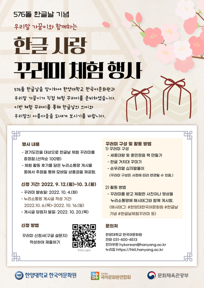 576돌 한글날 기념 한글 사랑 꾸러미 체험 행사 포스터. (사진=한양대학교 한국어문화원 제공)