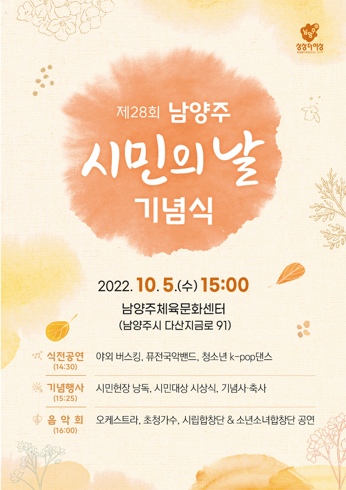 남양주시는 오는 10월 5일 15시부터 남양주체육문화센터 실내체육관에서 ‘제28회 시민의 날 기념식’을 개최한다. (사진=남양주시 제공)