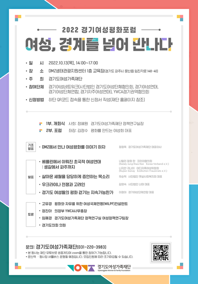 ‘2022 경기여성평화포럼’ 포스터. (사진=경기도여성가족재단 제공)