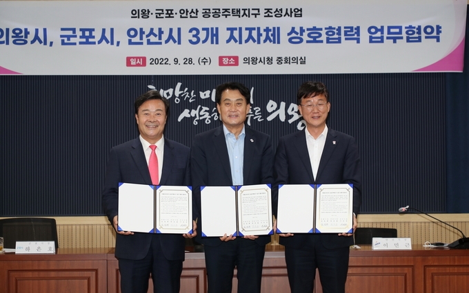 ‘의왕군포안산 공공주택지구 조성사업’의 성공적인 추진과 공동 대응을 위해 지난 28일 의왕시청에서 ‘3개 지자체 상생협력 업무협약식’을 가졌다.(사진=군포시 제공)