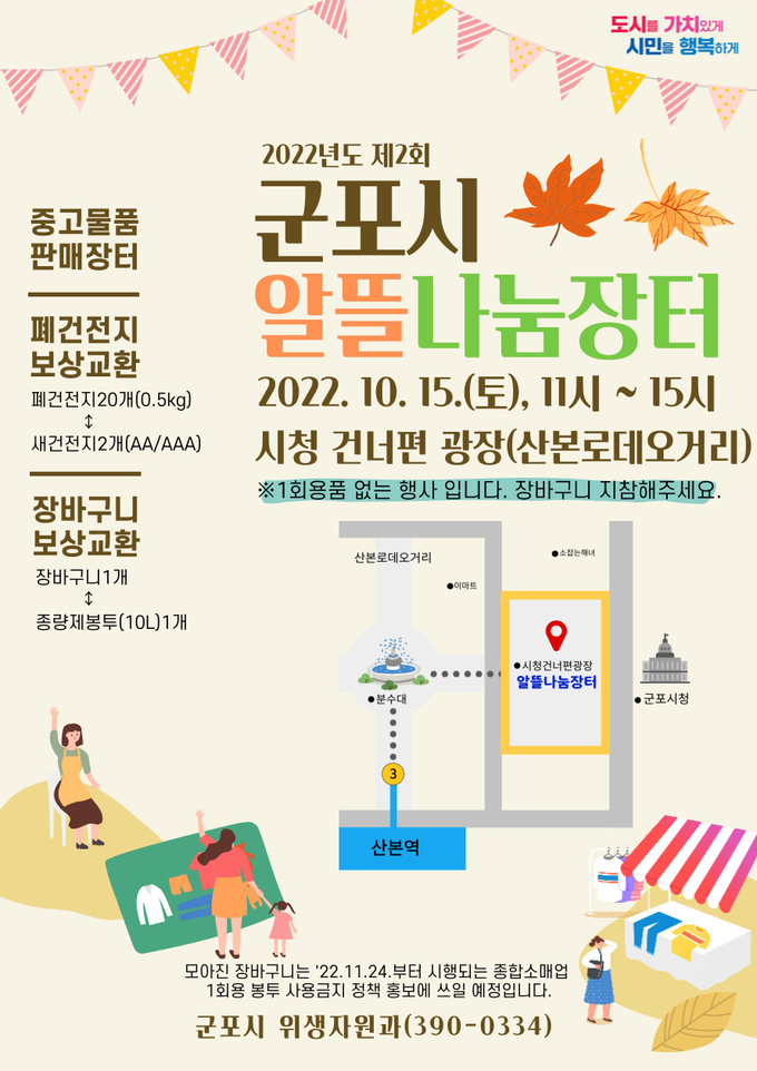 군포시 알뜰나눔장터 산본로데오에서 개최 포스터.