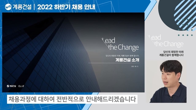 계룡건설 온라인 채용설명회 화면. (사진=계룡건설 제공)
