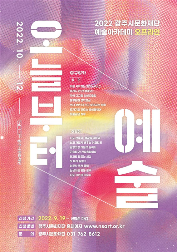 예술 강좌 ‘오늘부터 예술3기’ 모집 포스터 (사진= 광주시문화재단 제공) 