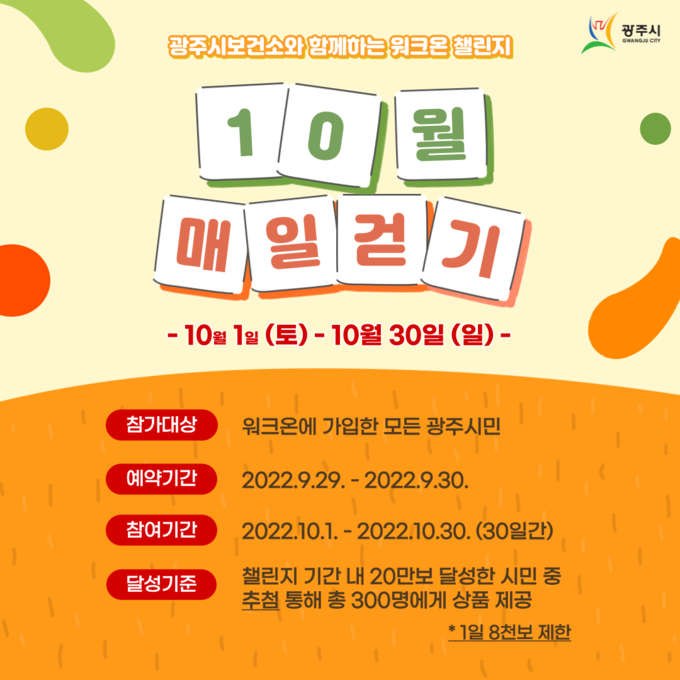 광주시가 시민들의 건강증진과 다양한 걷기명소등을 알기기 위해 10월 다채로운 걷기 챌린지를 진행한다.(사진=광주시 제공)