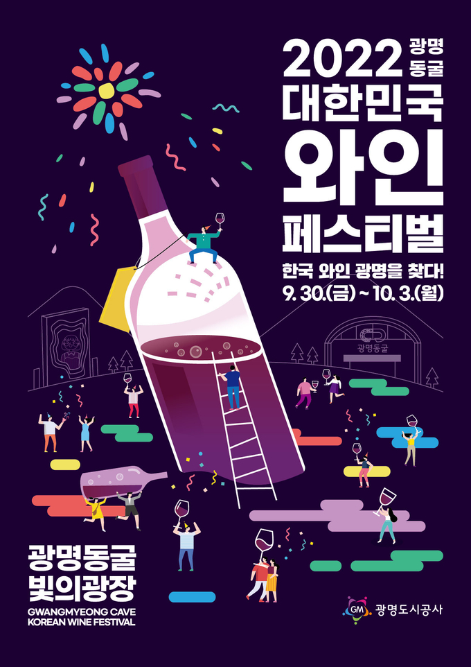 광명도시공사 올해 광명동굴 대한민국 와인 페스티벌 개최 포스터.(사진=광명시 제공)