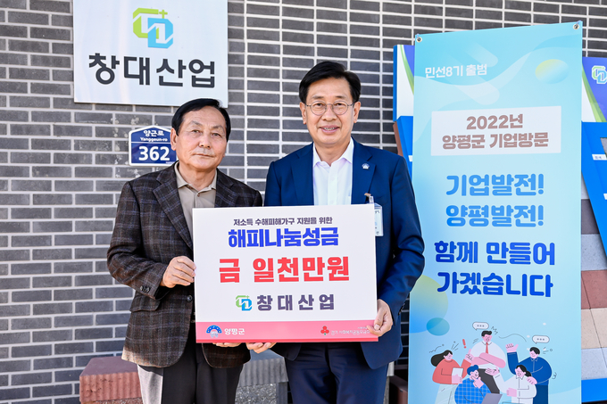 양평군(군수 전진선)에 소재한 창대산업(대표 김광일)이 지난 27일 관내 수해피해를 입은 취약계층 가구를 위한 해피나눔성금 1000만 원을 기탁했다. (사진=양평군 제공)