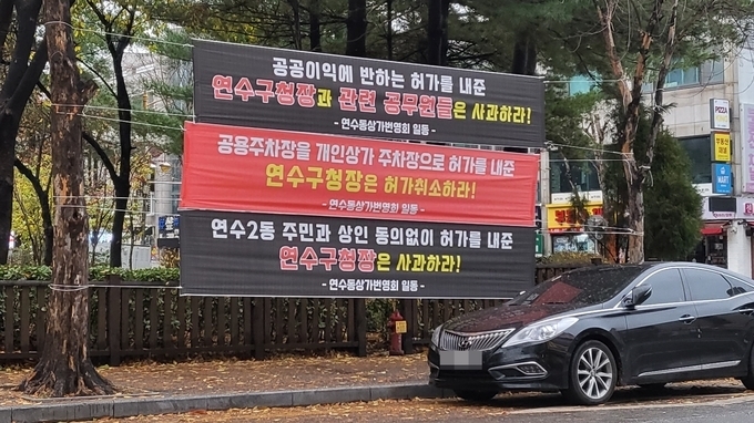 지난해 인천 연수구 연수2동에 연수동상가번영회가 걸어놓았던 펼침막. ( 사진 = 최태용 기자 )