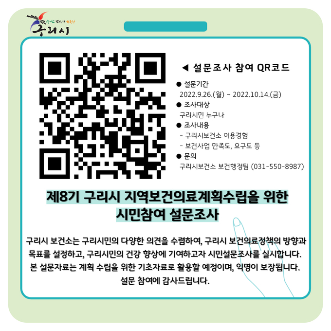 구리시 보건소는 다음달 14일까지 지역보건의료계획 수립을 위한 온·오프라인 주민 설문조사를 실시하고 있다. 사진은 지역보건의료계획 설문조사 참여 QR코드. (사진=구리시 제공)