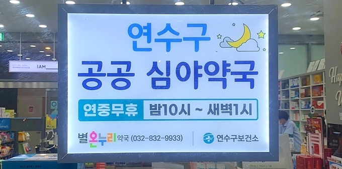 인천 연수구 송도1동 송도타임스퀘어에 위치한 ‘별온누리약국’ 공공심야약국 지정 압긴판. ( 사진 = 별온누리약국 제공 )
