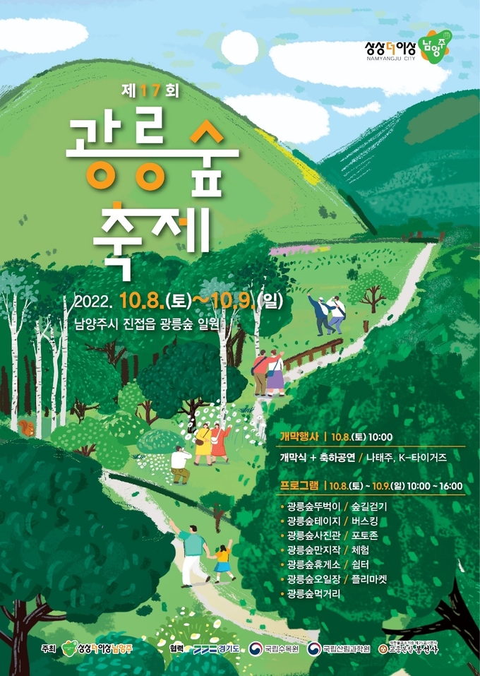 4년만에 열리는 '광릉숲축제'를 알리는 포스터.(사진=남양주시 제공)