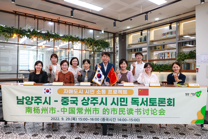 남양주시는 29일 국제 자매도시인 중국 상주시와의 우호 협력관계를 증진하고 독서 문화를 확산시키기 위한 시민 독서토론회를 온라인으로 개최했다. 남양주시에서는 정약용도서관에서 시민 대표 6명 등이 참여했다.(사진=남양주시 제공)