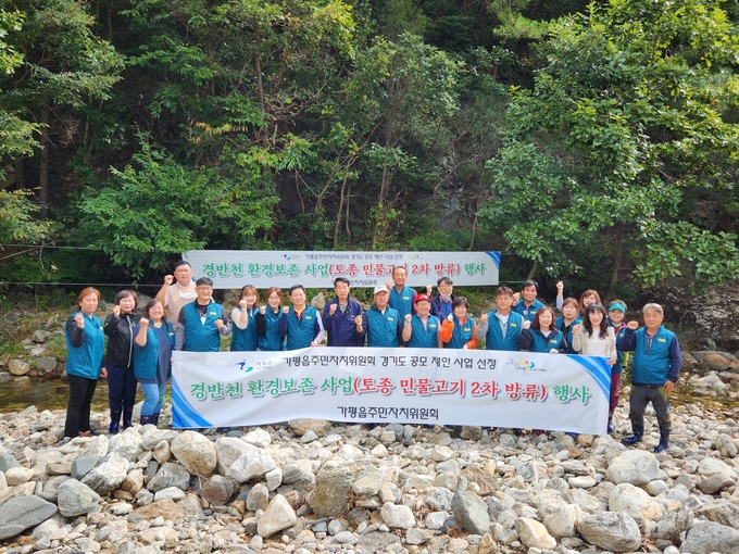 가평읍 주민자치위원회가 지난 9월 28일 나눔의 동산과 반공산악전적비 주변 환경정화활동을 펼치고 경반천 일대(경반리 740)에서 하천 생태계 보전을 위한 2차 토종어종 방류행사를 실시했다.(사진=가평읍 행정복지센터 제공)