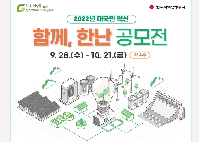  2022년 대국민 공모전 '함께 한난' 포스터. (사진=한국지역난방공사 제공)