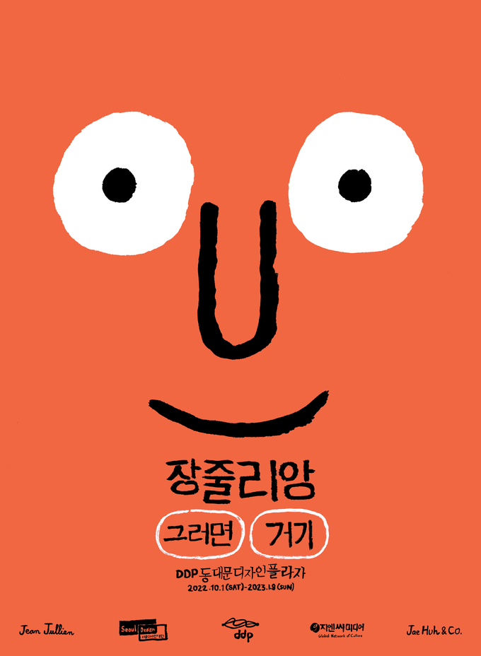 장 줄리앙 '그러면, 거기' 전시 포스터. (사진=지엔씨미디어)