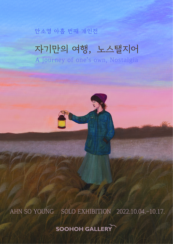 전시 '자기만의 여행, 노스탤지어' 포스터. (사진=수호갤러리 제공)