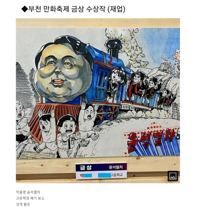 제23회 전국학생만화공모전 카툰 부문 금상 수상작 '윤석열차'. (사진=온라인 커뮤니티 누리집 갈무리)