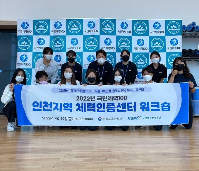 지난달 30일 열린 인천지역 체력인증센터 워크숍에서 동구, 미추홀, 연수 센터 관계자들이 기념촬영을 하고 있다. ( 사진 = 시설공단 제공 )
