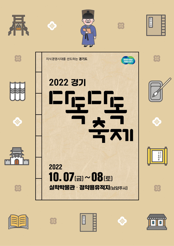 2022 경기 다독다독 축제 행사 포스터. (사진=경기도 제공)
