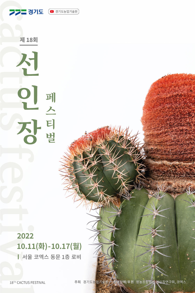 제18회 선인장페스티벌 포스터. (사진=경기도농업기술원 제공)