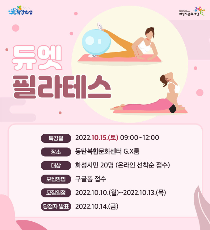 ‘듀엣 필라테스’ 특강 포스터. (사진=화성시문화재단 제공)