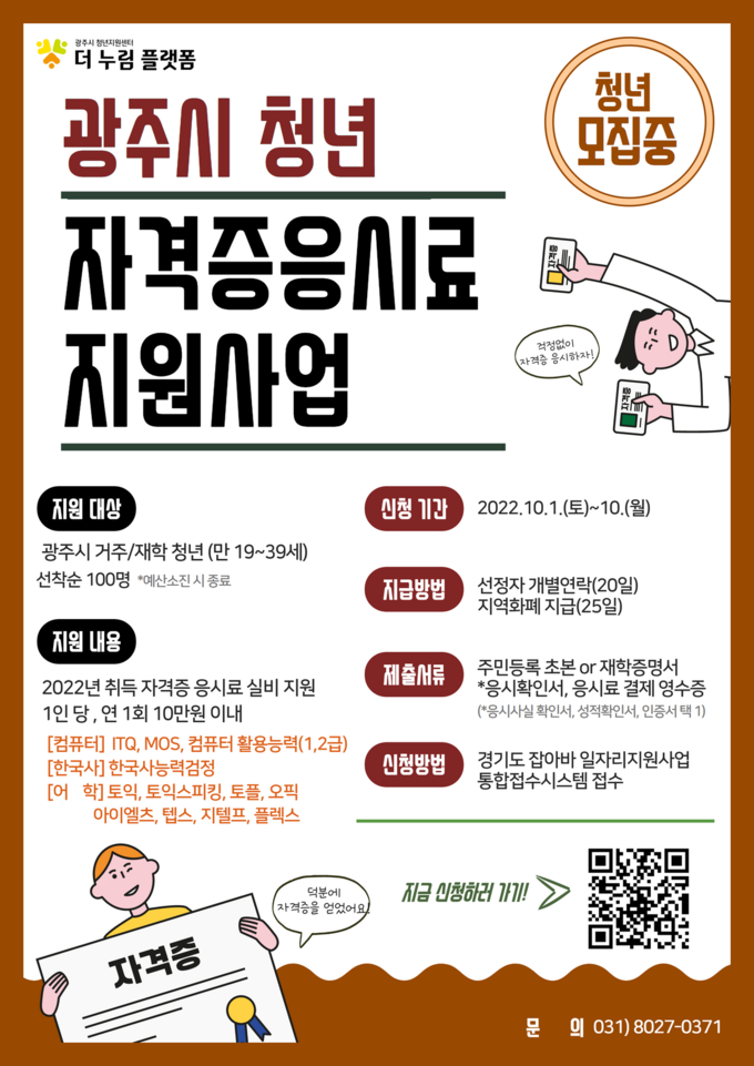 청년 자격증 응시료 지원 사업 운영 포스터.(사진=광주시 제공)