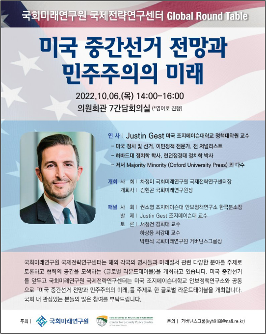 오는 6일 오후 2시 한국조지메이슨대학교가 국회의사당 의원회관에서 국회미래연구원과 개최하는 ‘미국 중간선거 전망과 민주주의의 미래’ 안내문. ( 사진 = 한국조지메이슨대 제공 )