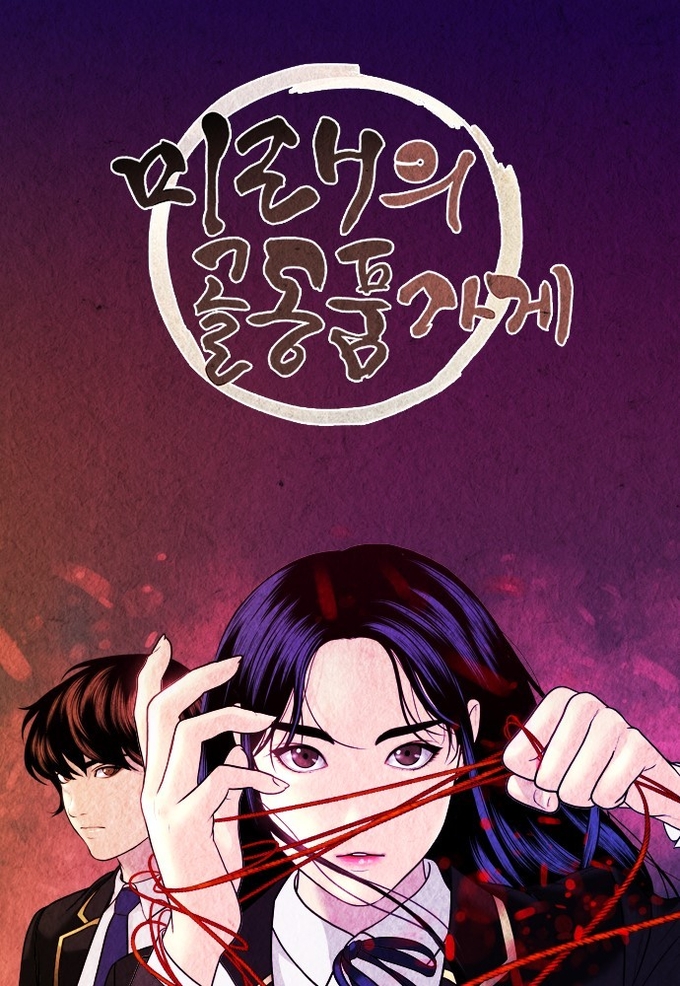 구아진 작가의 '미래의 골동품 가게' 대표 그림. (사진=CJ ENM 제공)