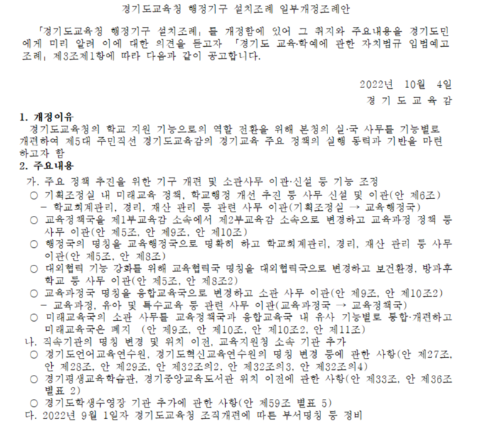  경기도교육청 행정기구 설치조례 일부개정조례안. (사진=경기도교육청 제공)