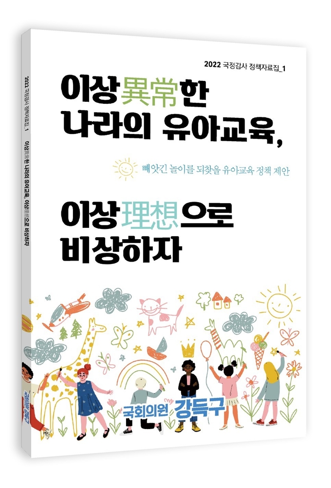 국회 교육위원회 소속 강득구 의원(민주, 안양만안)이 발간한 정책자료집 '이상한 나라의 유아교육, 이상으로 비상하자' 표지 모습.(사진=강득구 의원실 제공)