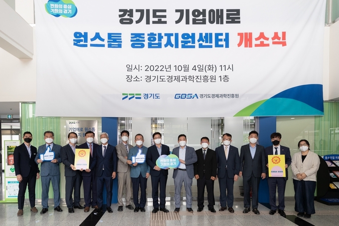 경기도는 4일 오전 경기도경제과학진흥원에서 기업애로 원스톱 종합지원센터 개소식을 진행했다. (사진=경기도 제공)