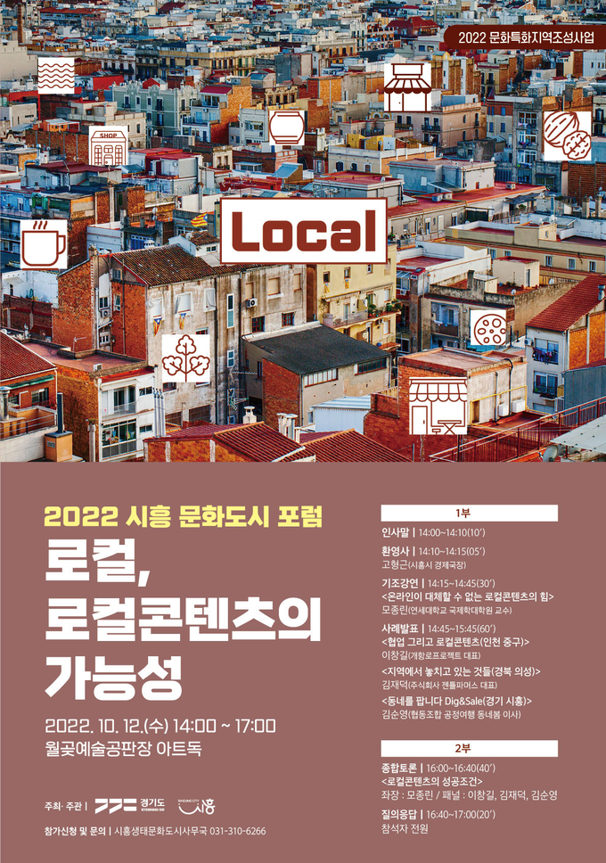 시흥시, "2022 시흥 문화도시 포럼" 개최 포스터.(사진=시흥시 제공)