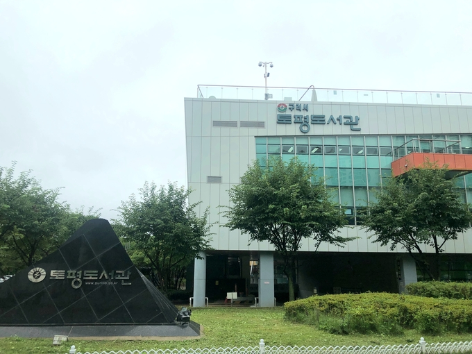 구리시 토평도서관 전경.(사진=토평도서관 제공)