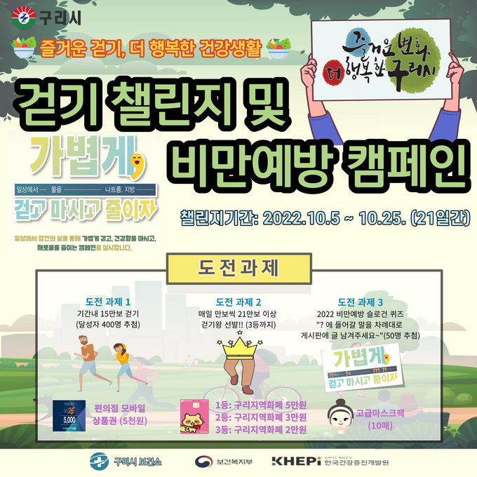 구리시는 오는 11일 ‘비만예방의 날’을 맞아 5일부터 11월 1일까지 지자체간 합동 캠페인을 실시한다. 사진은 비만예방 캠페인 홍보문.(사진=구리시 제공) 