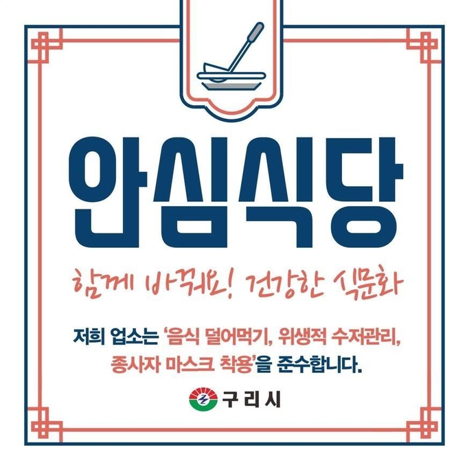 구리시 안심식당에 부착한 안심식당 표지판.(사진=구리시 제공)